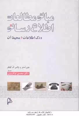 مبانی مطالعات اطلاع رسانی ( جون لستر و والس ک – کوهلر – محسن نوکاریزی ) درک اطلاعات و محیط آن