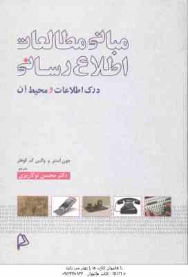 مبانی مطالعات اطلاع رسانی ( جون لستر و والس ک – کوهلر – محسن نوکاریزی ) درک اطلاعات و محیط آن