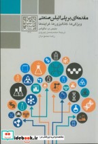 قیمت و خرید کتاب مقدمه ای بر پلی اتیلن صنعتی | ایده بوک