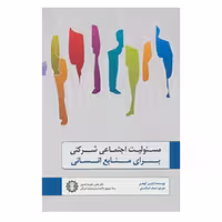 کتاب مسئولیت اجتماعی شرکتی برای منابع انسانی اثر ایلین کوهن