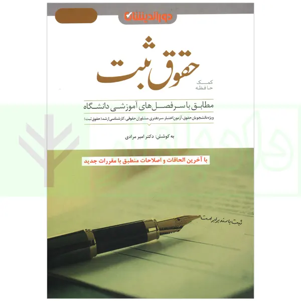 کمک حافظه حقوق ثبت | دکتر مرادی