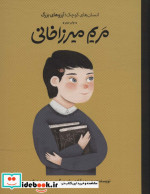 خرید کتاب مریم میرزاخانی انسان های کوچکآرزوهای بزرگ ، گلاسه | ایده بوک