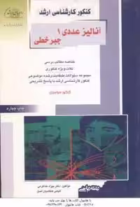 آنالیز عددی 1 – جبر خطی ( خداکرمی ) خلاصه و تست ارشد ریاضی
