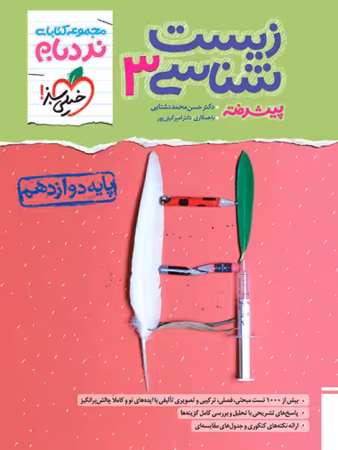 نردبام زیست شناسی دوازدهم خیلی سبز