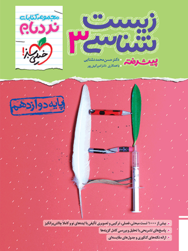 نردبام زیست شناسی دوازدهم خیلی سبز