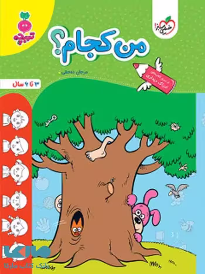 من کجام؟ کودکان تربچه خیلی سبز