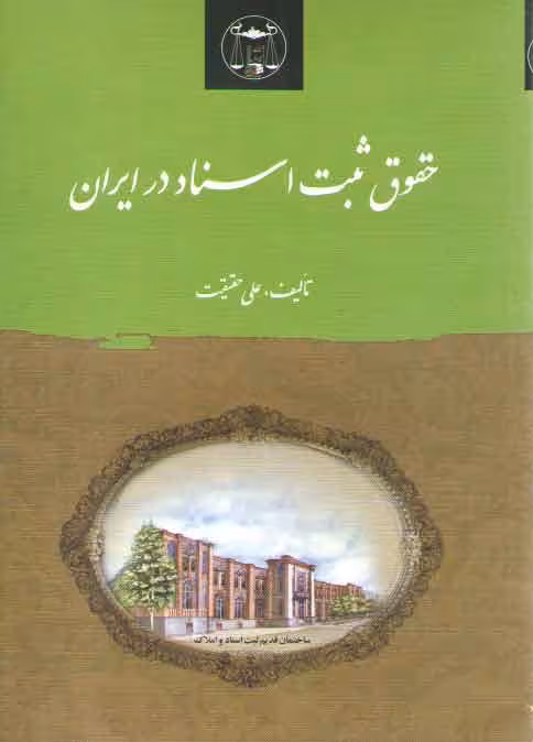خرید کتاب حقوق ثبت اسناد در ایران — کتابسرای طه