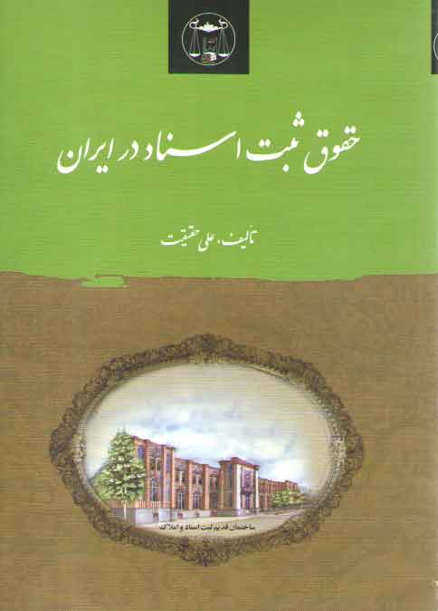 خرید کتاب حقوق ثبت اسناد در ایران — کتابسرای طه