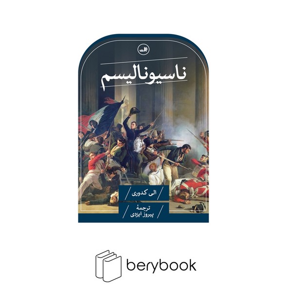 کتاب ناسیونالیسم / رقعی / ثالث