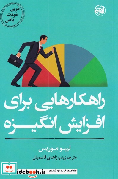 کتاب راهکارهایی برای افزایش انگیزه از مربی خودت باش