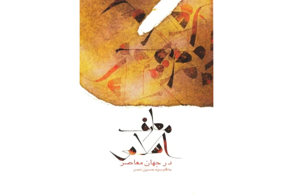 کتاب معارف اسلامی در جهان معاصر - کتابخانه مجازی واتیکان