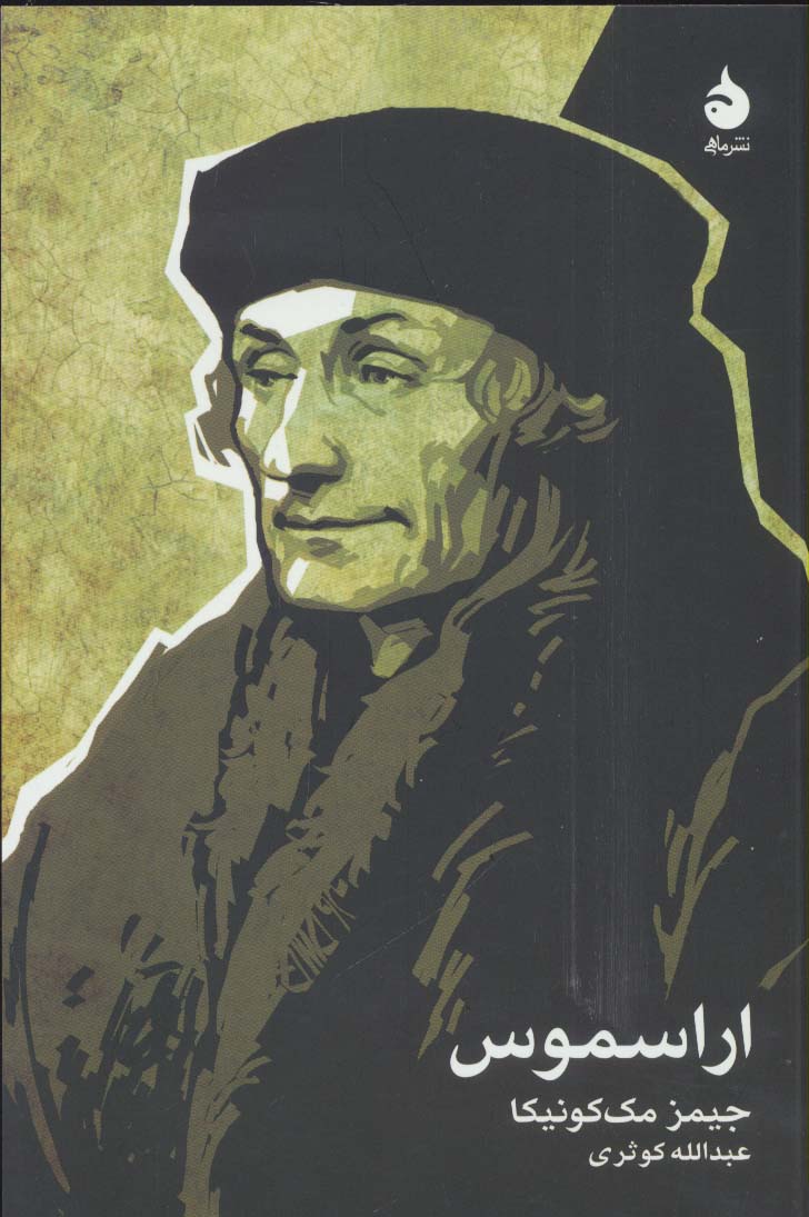 اراسموس - ناشربوک | خرید آنلاین کتاب