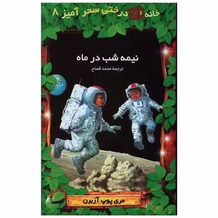 کتاب خانه درختی سحرآمیز (8)(نیمه شب درماه) اثر مری پوپ آزبرن
