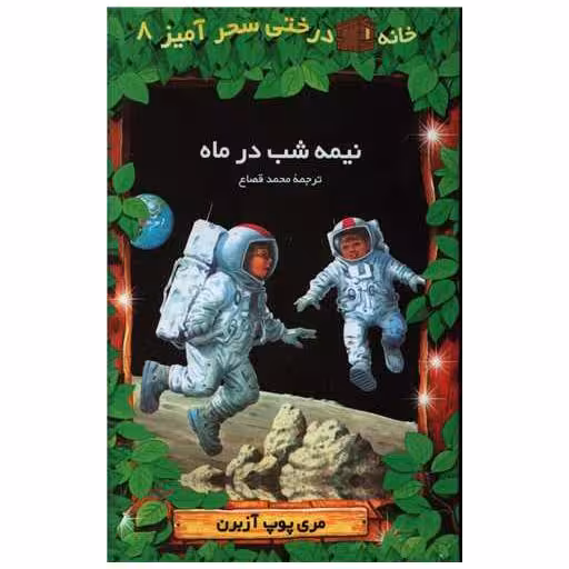 کتاب خانه درختی سحرآمیز (8)(نیمه شب درماه) اثر مری پوپ آزبرن