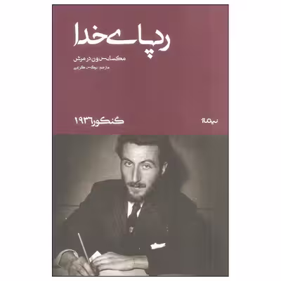 کتاب رد پای خدا اثر مکسانس ون در مرش نشر نیماژ