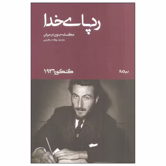 کتاب رد پای خدا اثر مکسانس ون در مرش نشر نیماژ