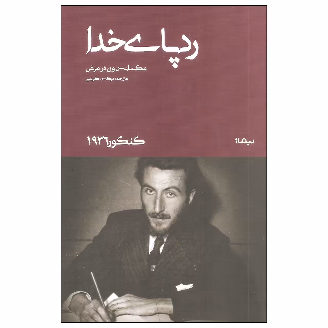 کتاب رد پای خدا اثر مکسانس ون در مرش نشر نیماژ