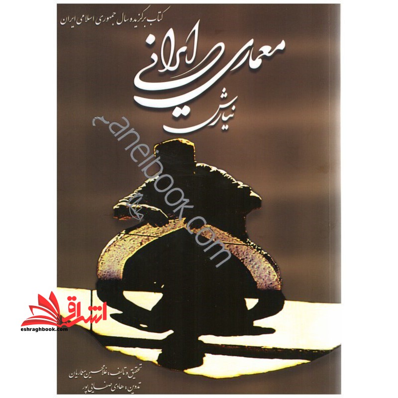 معماری ایرانی نیارش - فروشگاه کتاب اشراق