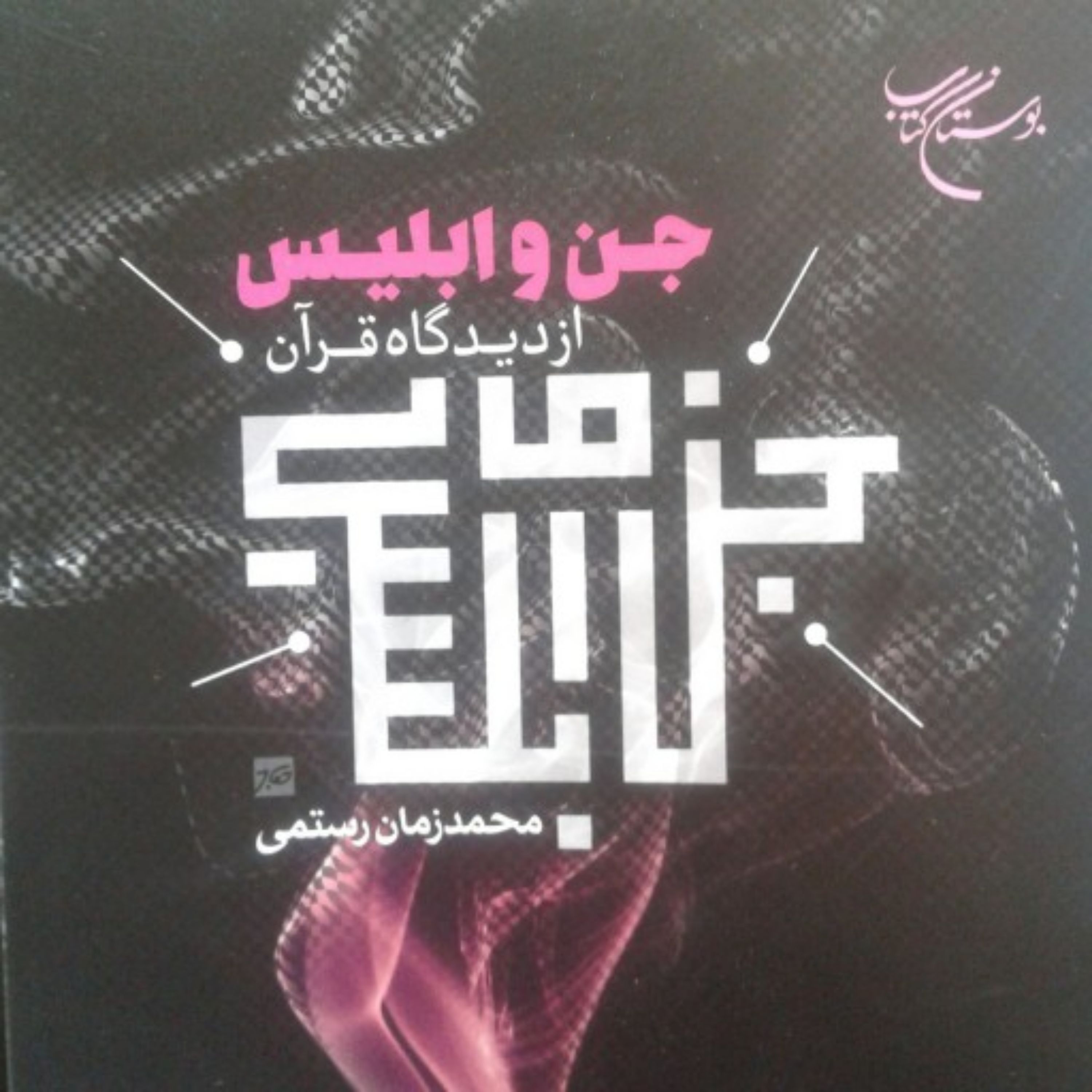 کتاب جن و ابلیس از دیدگاه قرآن (نشر بوستان کتاب) اثر محمدزمان رستمی