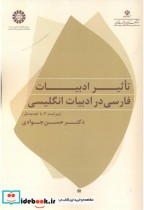 خرید کتاب تاثیر ادبیات فارسی در ادبیات انگلیسی 2008 | ایده بوک