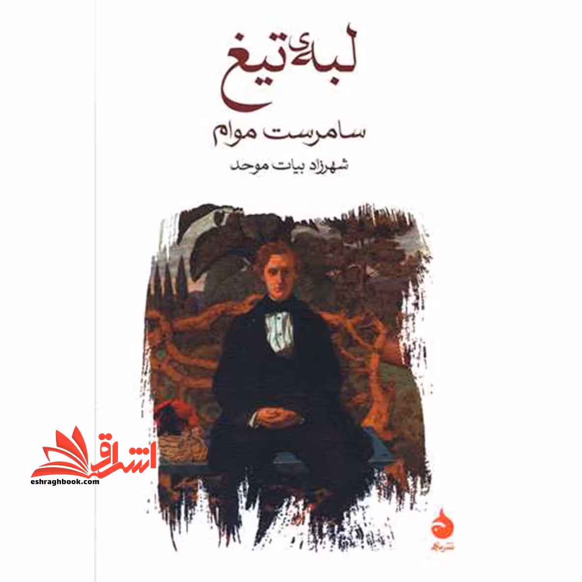 کتاب لبه ی تیغ - فروشگاه کتاب اشراق