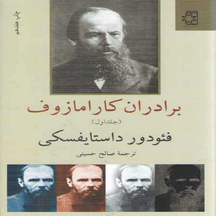 خرید کتاب برادران کارامازوف (2 جلدی) &#8212; کتابسرای طه