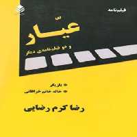 عیار و دو فیلم نامه ی دیگر - اثر رضا کرم رضایی - انتشارات قطره - چی بخونم