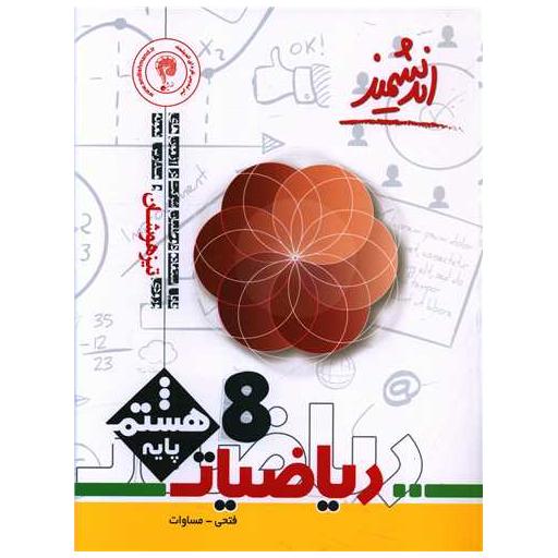 کتاب ریاضیات هشتم تیزهوشان اثر امید فتحی
