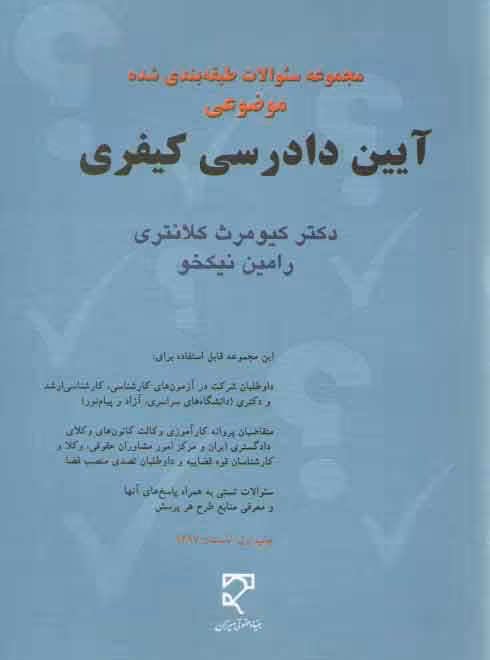 خرید کتاب مجموعه سوالات طبقه‌بندی شده موضوعی آیین دادرسی کیفری: تست کیومرث کلانتری و نیکخو — کتابسرای طه