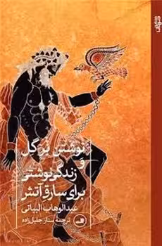 نوشتن بر گل و زندگی نوشتی برای سارق آتش | مرکز فرهنگی آبی
