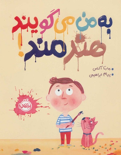 به من می گویند هنرمند!