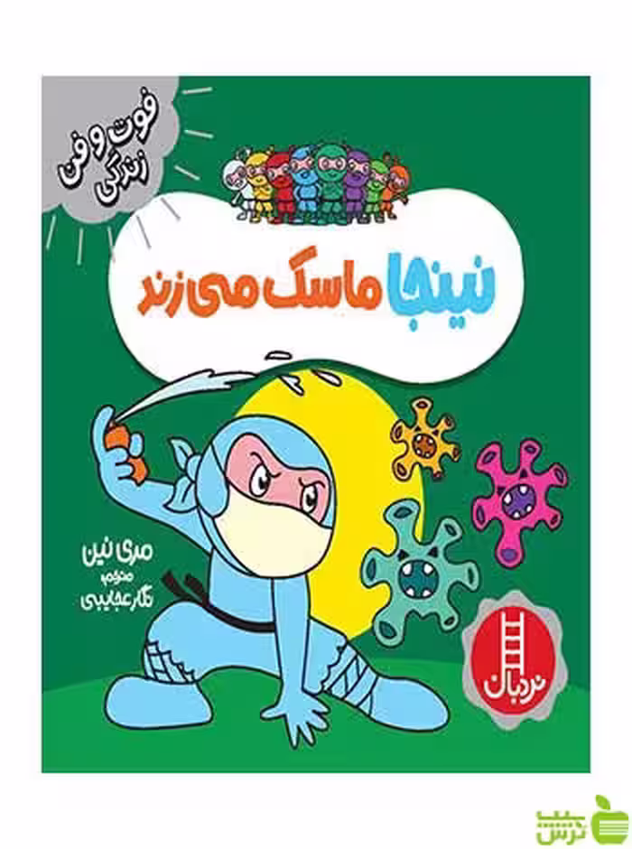 نینجا ماسک می زند مری نین نردبان - سیب ترش - SibTorsh مری نین