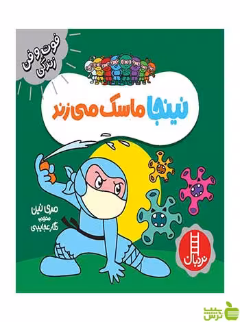 نینجا ماسک می زند مری نین نردبان - سیب ترش - SibTorsh مری نین