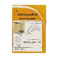 کتاب کارگاه تمرينات اتوکد دوبعدی و سه بعدی اثر جمعی از نویسندگان نشر دیباگران تهران