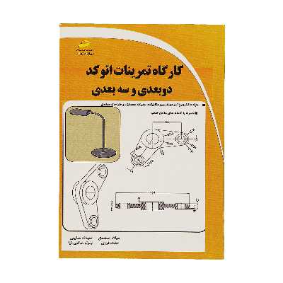 کتاب کارگاه تمرينات اتوکد دوبعدی و سه بعدی اثر جمعی از نویسندگان نشر دیباگران تهران