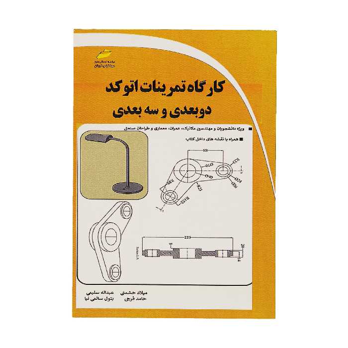 کتاب کارگاه تمرينات اتوکد دوبعدی و سه بعدی اثر جمعی از نویسندگان نشر دیباگران تهران