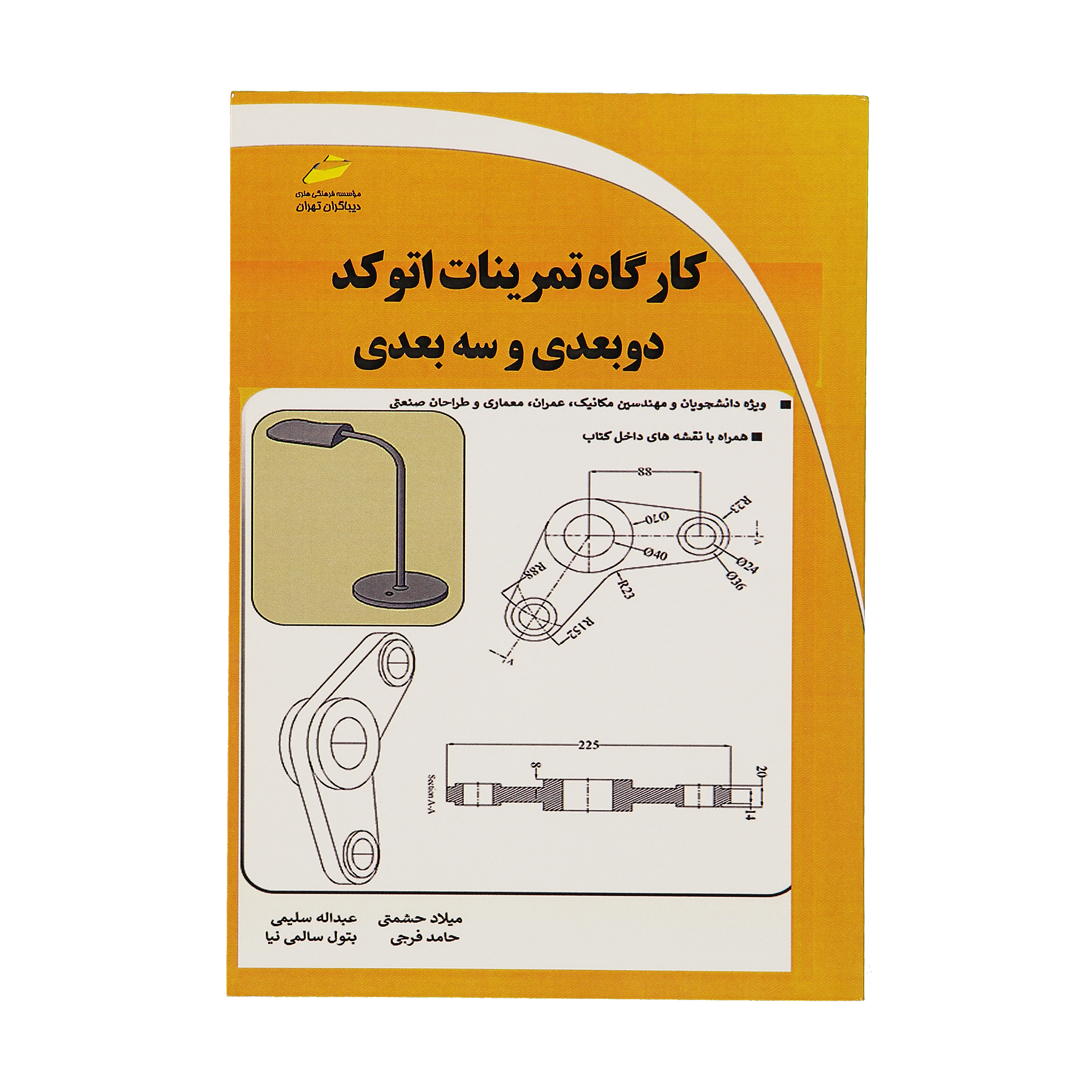 کتاب کارگاه تمرينات اتوکد دوبعدی و سه بعدی اثر جمعی از نویسندگان نشر دیباگران تهران