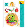کتاب کار فارسی پیش دبستانی اثر مریم نوزرآدان انتشارات کتاب پرنده