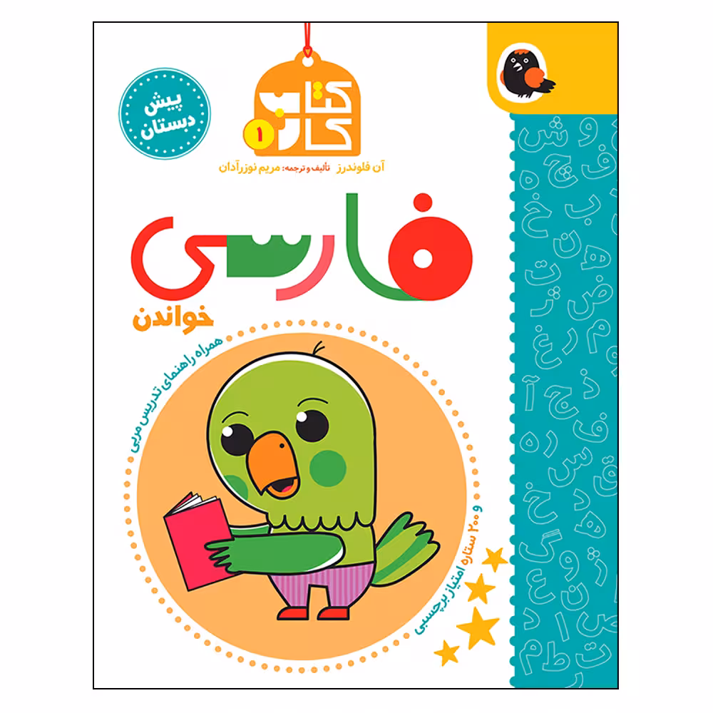 کتاب کار فارسی پیش دبستانی اثر مریم نوزرآدان انتشارات کتاب پرنده