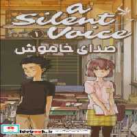 قیمت و خرید کتاب مانگا فارسی صدای خاموش 1 کومینو | ایده بوک