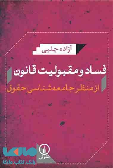 فساد و مقبولیت قانون نشر نی