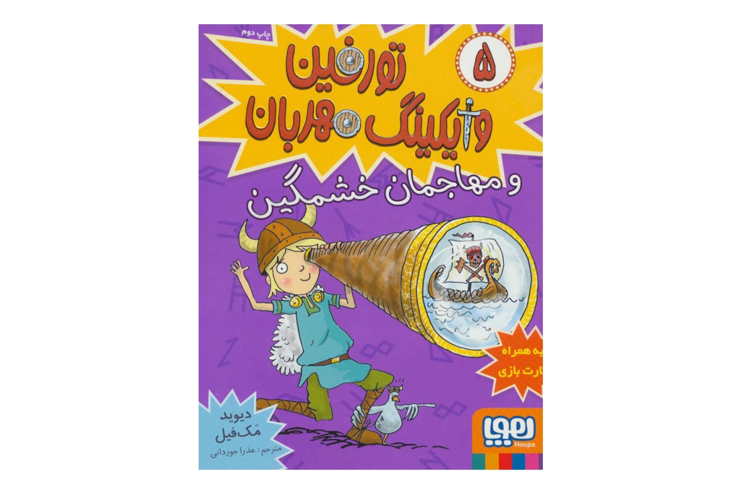 کتاب تورفین، وایکینگ مهربان 5 (تورفین و مهاجمان خشمگین)