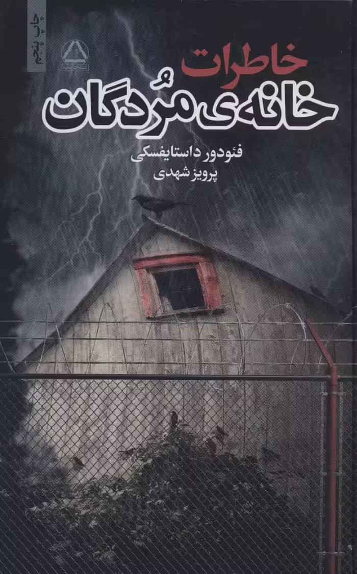 خاطرات خانه ی مردگان - ناشربوک | خرید آنلاین کتاب