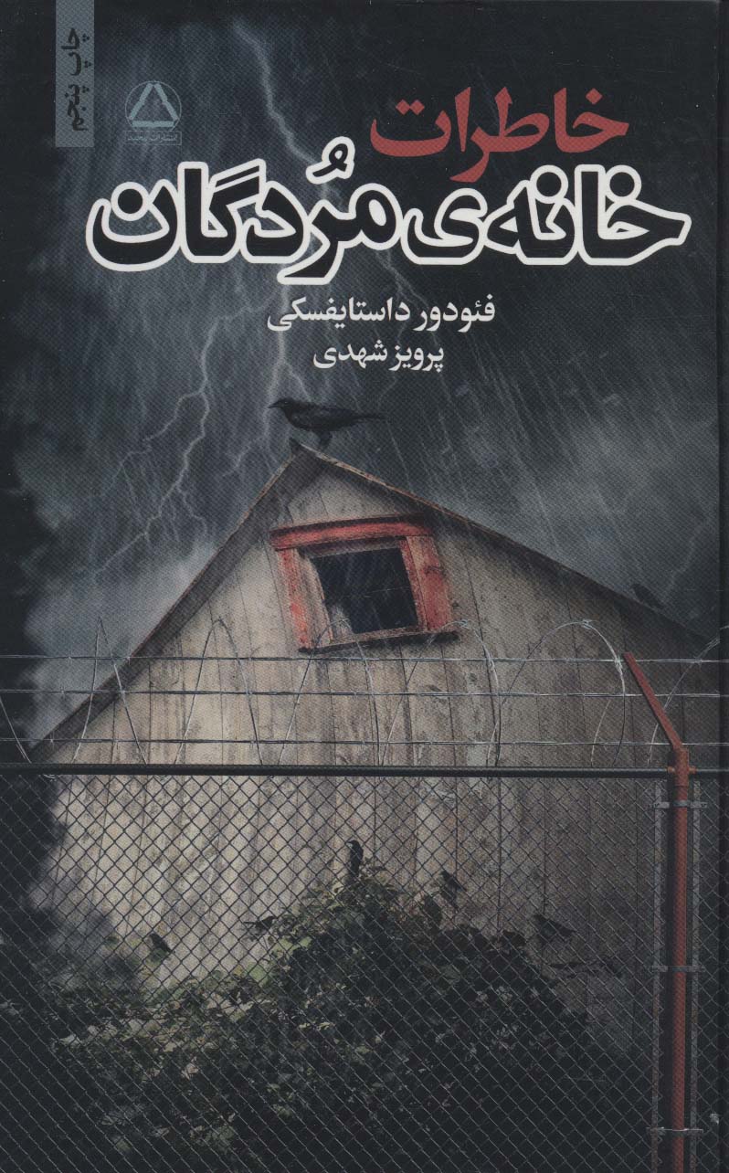 خاطرات خانه ی مردگان - ناشربوک | خرید آنلاین کتاب