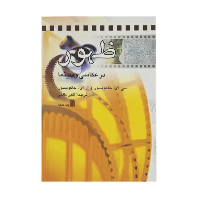 كتاب ظهور در عكاسی و سينما اثر سی آی جاكوبسون انتشارات سروش