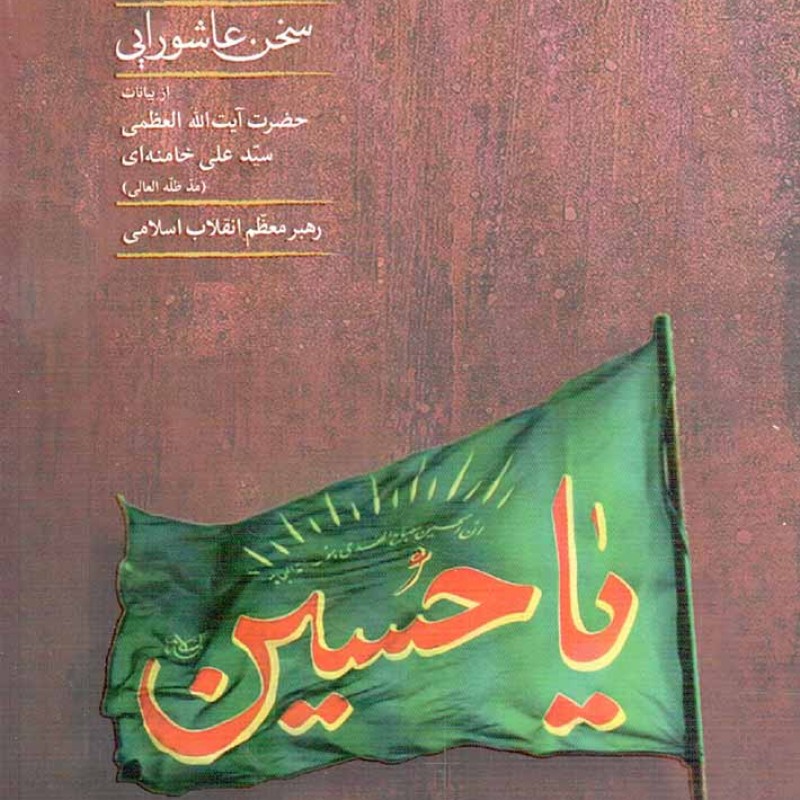 72 سخن عاشورایی - (از بیانات رهبری)