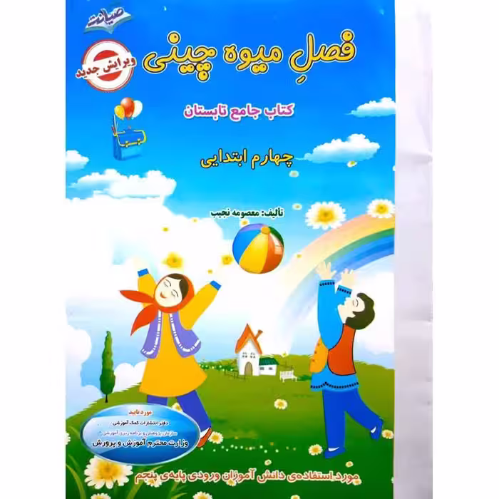 فصل میوه چینی چهارم به پنجم صیانت