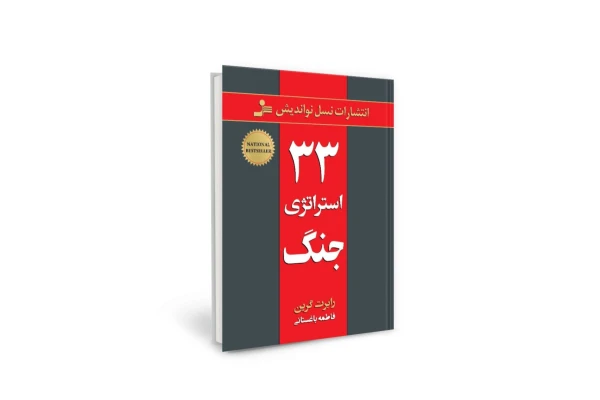 کتاب 33 استراتژی جنگ - کتابخانه مجازی واتیکان