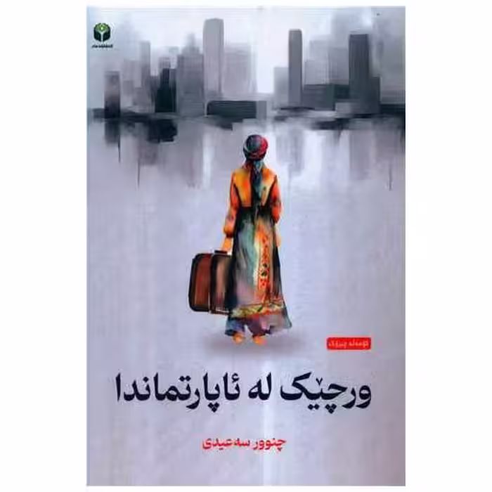 کتاب ورچیک له ئاپارتماندا اثر چنوور سه‌عیدی