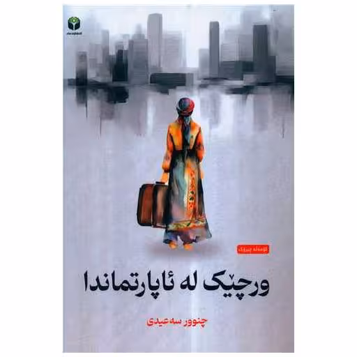 کتاب ورچیک له ئاپارتماندا اثر چنوور سه‌عیدی